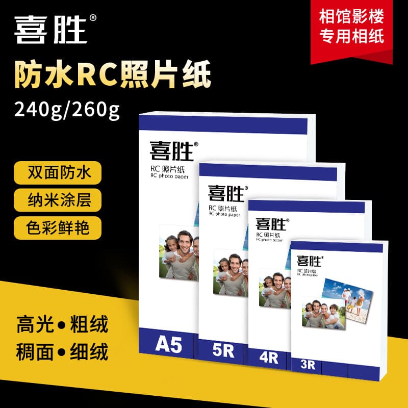 RC photo paper A4 high gloss matte photo paper 5-inch 6-inch 7-inch album paper 240g 260g waterproof photo paper wholesale
