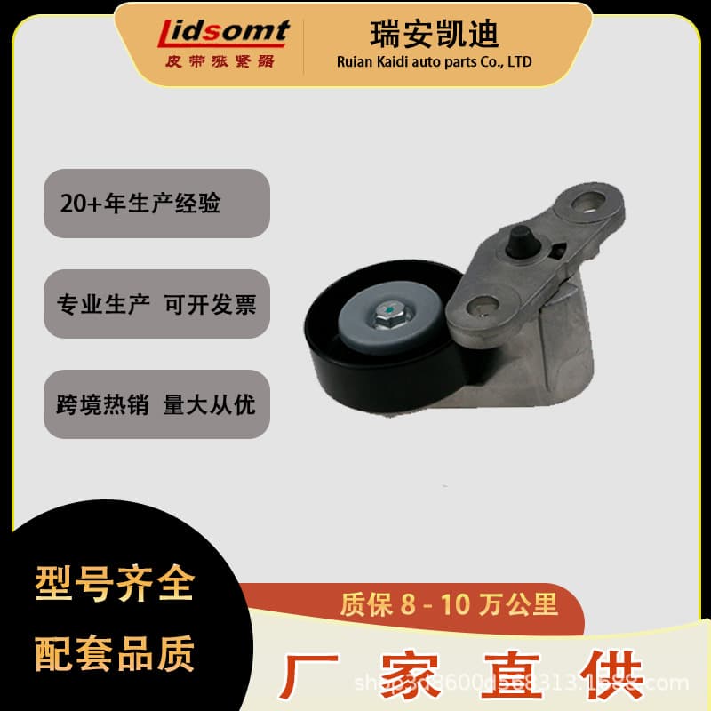 Kaidi Direct Supply OE12580196, 12565372 for Chevrolet Belt Tensioner, Warranty 80,000 km