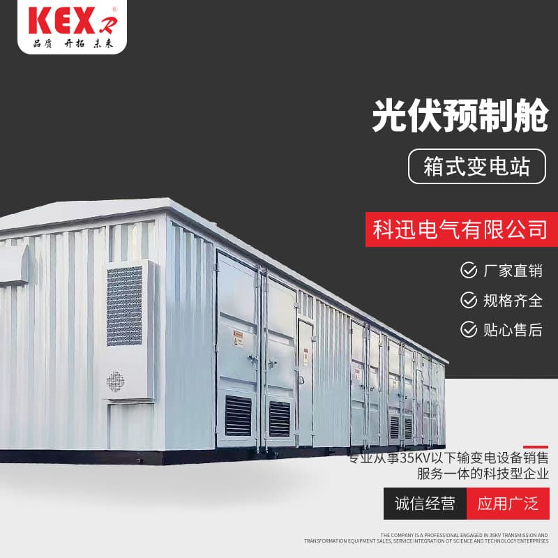 Photovoltaic prefabricated cabin high-low voltage grid-connected cabinet primary and secondary equipment prefabricated cabin photovoltaic step-up box transformer 35KV prefabricated