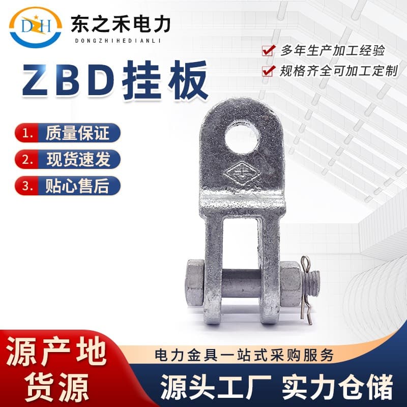 ZBD Type and ZBS Type Hanging Plates, Hot-Dip Galvanized Hanging Plates, Power Connection Fittings Hanging Plates, Wholesale in Stock