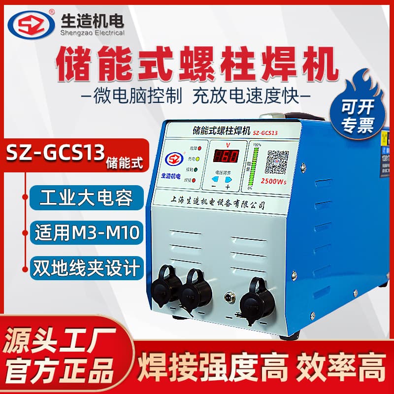 Shanghai Shengzao Capacitor Energy Storage Stud Welding Machine Insulation Nail Nameplate Bolt Welding Machine Spot Welding Screw Cold Welding Machine