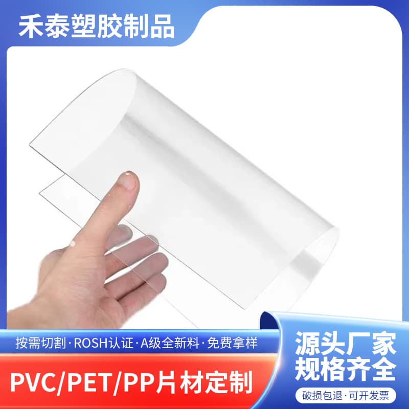High-transparency PVC rigid sheet, colored sheet, PET film, PP frosted semi-transparent sheet, PC endurance board transparent sheet