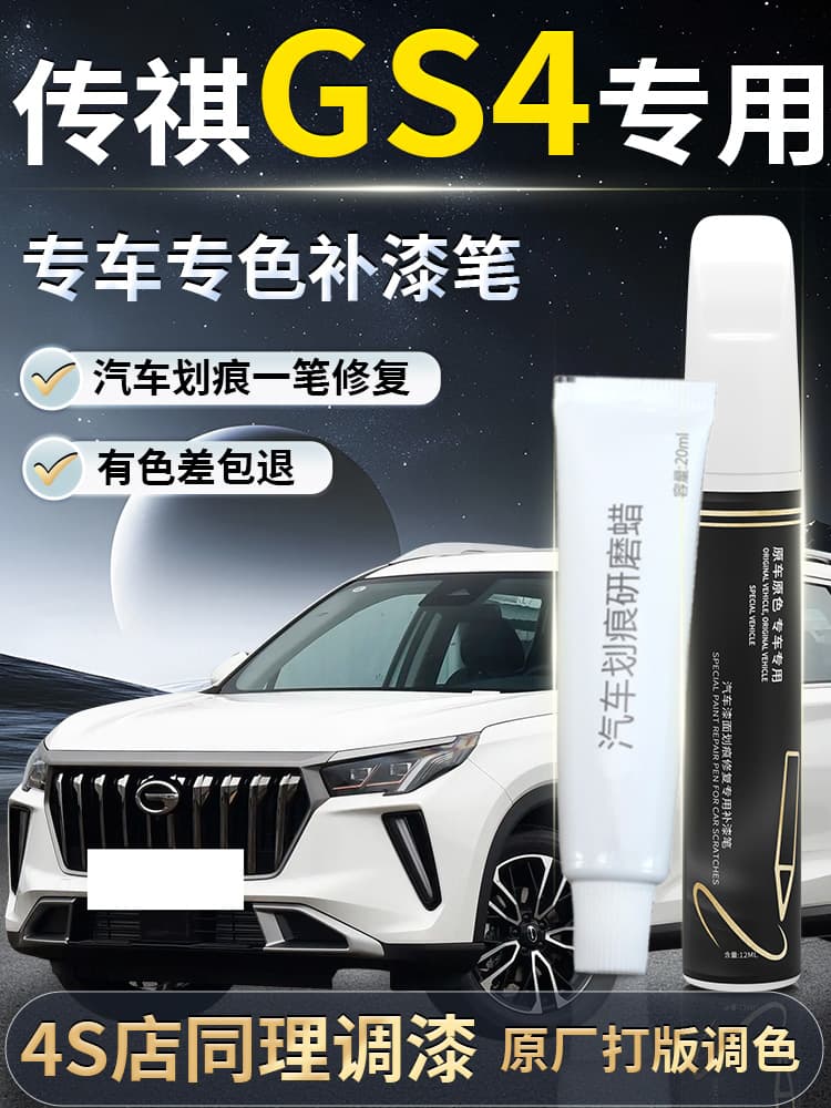 Trumpchi GS4 Touch-Up Paint Pen Ivory White Original Car Paint for Scratches Full Vehicle Accessories