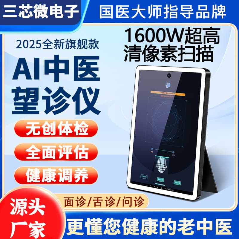 AI Intelligent Constitution Analyzer Facial Diagnosis Tongue Diagnosis TCM Three-Diagnosis Device DeepSeek TCM Diagnostic Magic Mirror