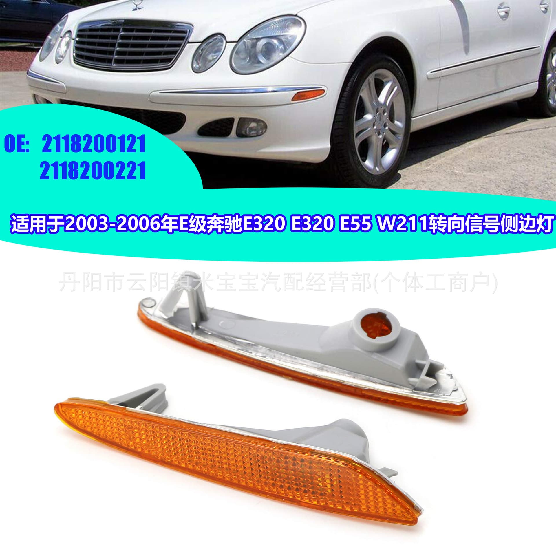 2118200121 2118200221 For 03-06 Mercedes-Benz E320 E55 W211 Front Bumper Side Light
