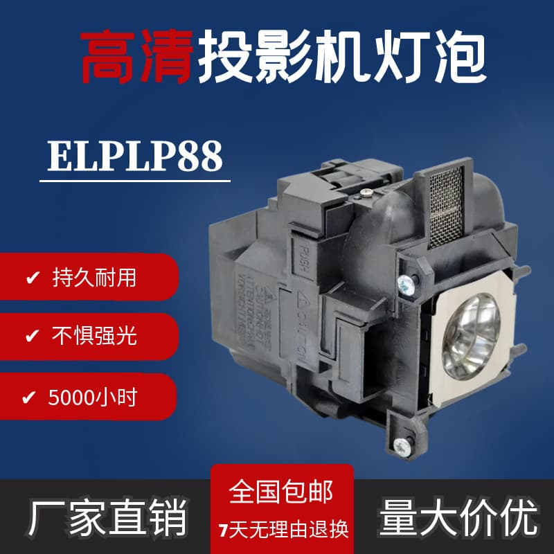 Suitable for Epson ELPLP88 CB-W32/X29/X30/X31/97H98H CB-945H projector lamps