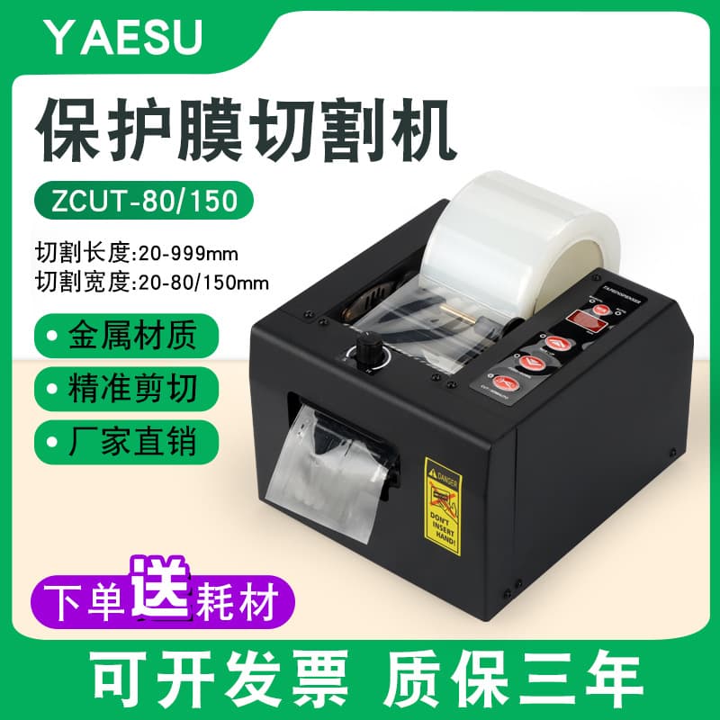 Factory direct sales ZCUT-150/80 protective film cutting machine 150MM film cutting fully automatic film cutting machine cutter