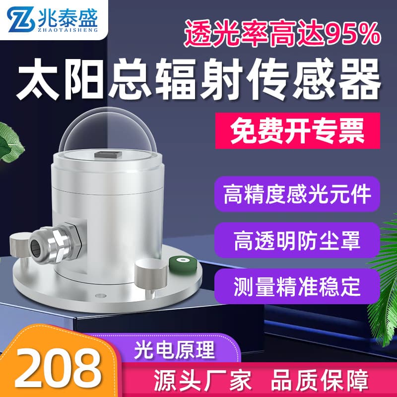 Photoelectric total solar radiation sensor transmitter, solar radiation measurement detector, manufacturer direct sales
