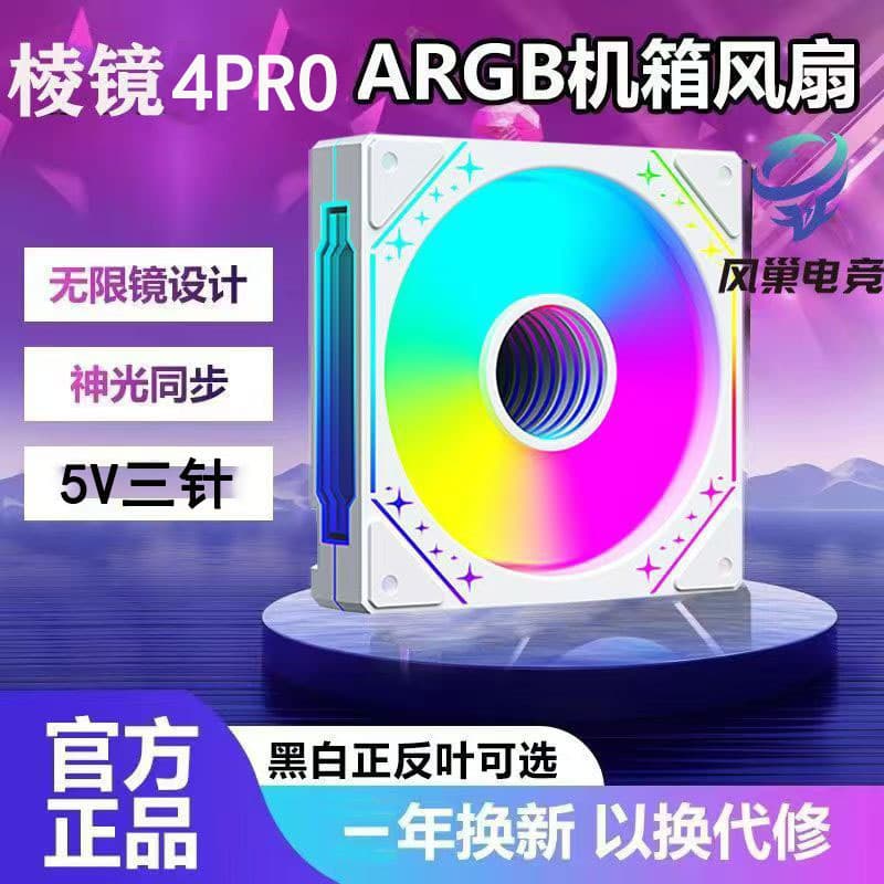 Battery life tank magic mirror fourth generation computer case fan 12CM cooling ARGB Shenguang motherboard synchronous mute