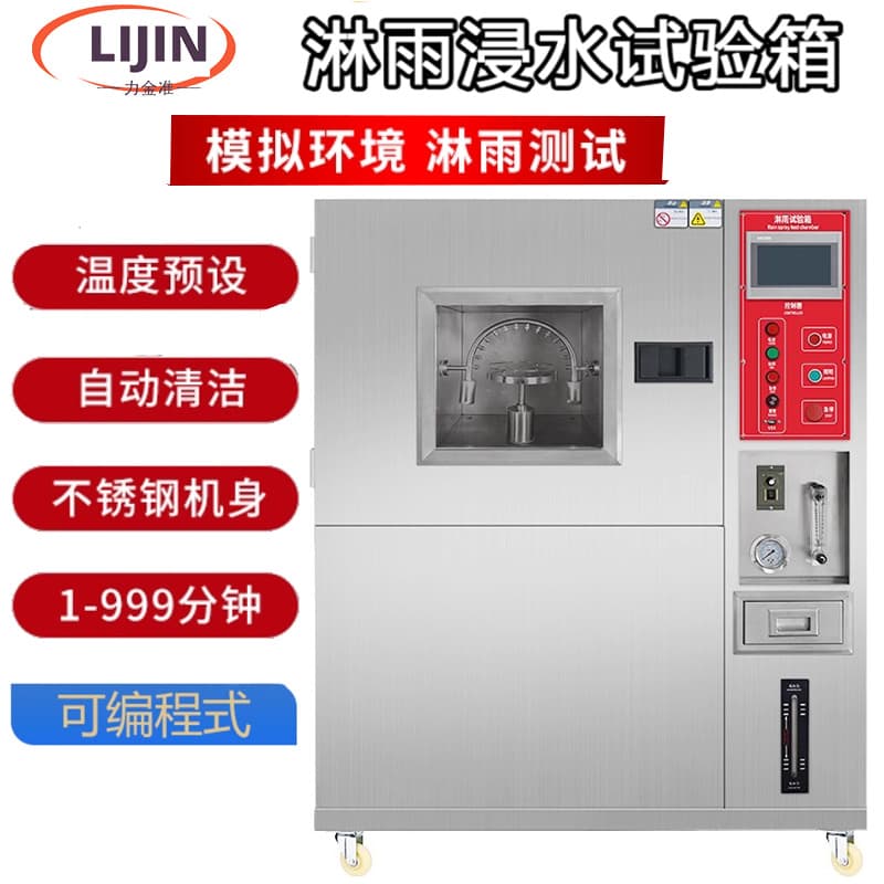 Rain and Waterproof Test Chamber, Lighting and Automotive Parts Waterproof Rating Test IPX567, Programmable Spray Test Chamber