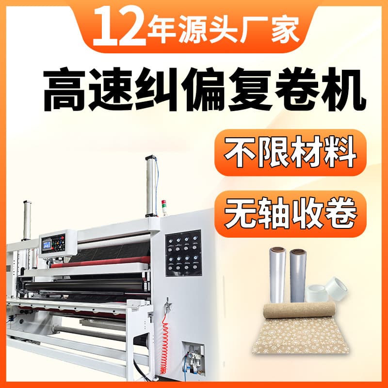 Fully Automatic Rewinding Machine for Foam, Nonwoven, Film, Copper Foil, Aluminum Foil, Paper with High-Speed Correction