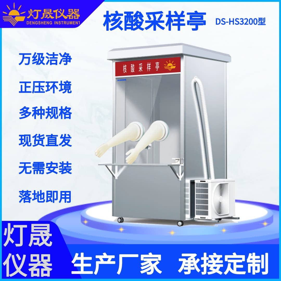 Manufacturer supplies contactless stainless steel nucleic acid sampling booths, mobile nucleic acid testing workstations.