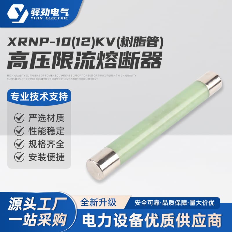 XRNP High Voltage Current Limiting Fuse -10(12)KV 0.5-3.15A (Resin Tube), Fuse Type Explosion-Proof