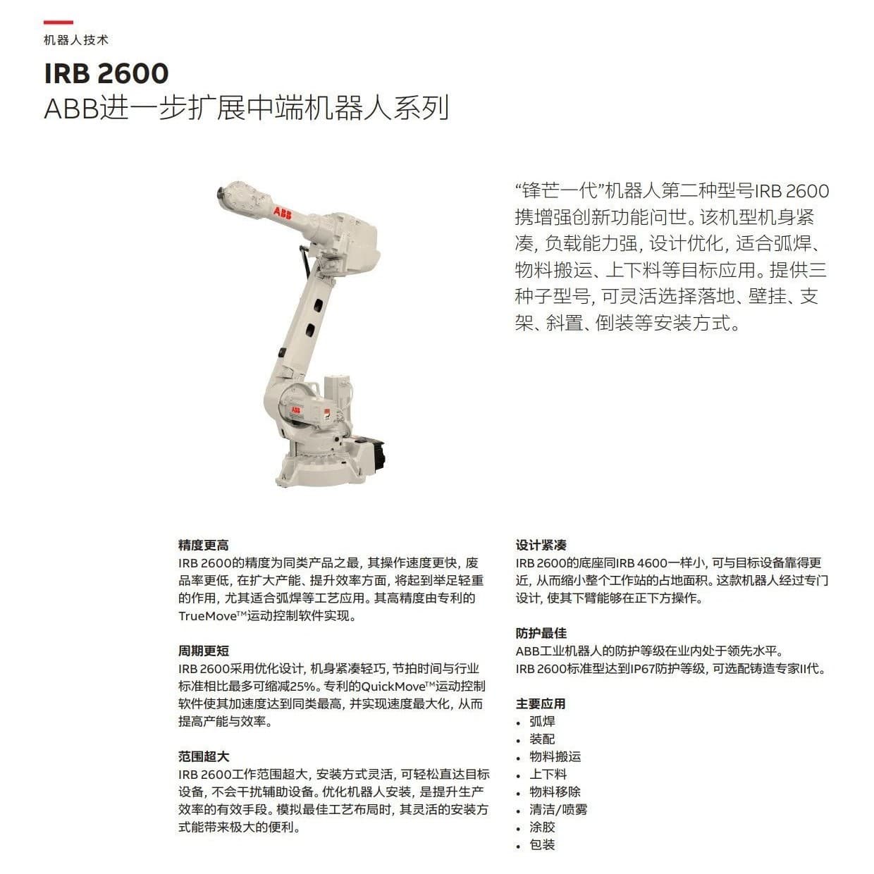 ABB IRB 2600-20/1.65 Type Casting Reinforced Industrial Robot