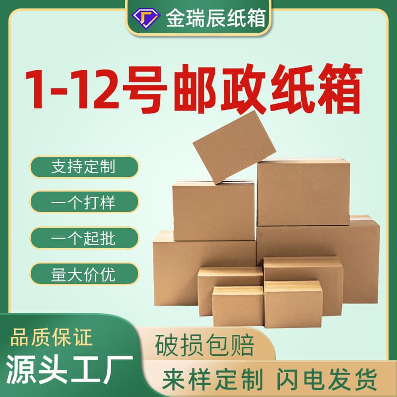 Postal boxes packaging sizes 1-12, universal for e-commerce Taobao express boxes, Shanghai logistics custom boxes.
