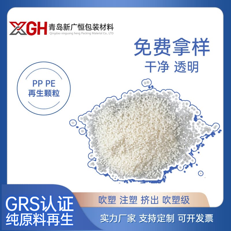 GRS Certified Manufacturer Direct Supply Wholesale PP PE Recycled Granules Europe and America Export Pure Raw Material Transparent Recyclable
