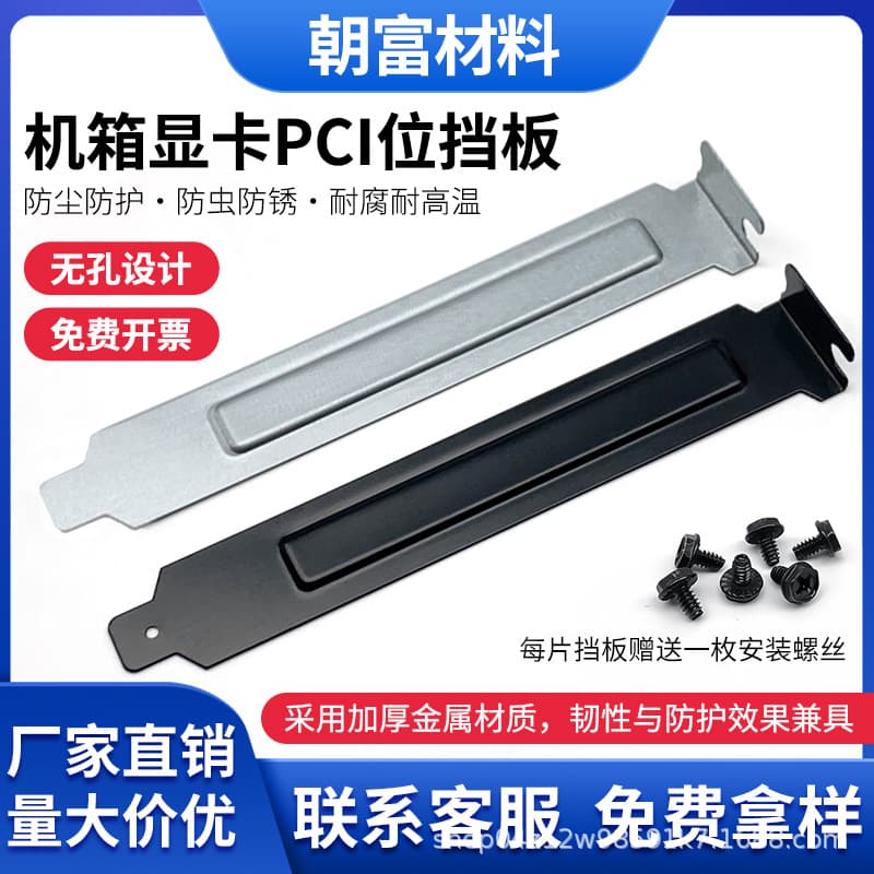 Computer PCI bit graphics card dust-proof baffle cooling baffle host box rear baffle card strip black silver screws