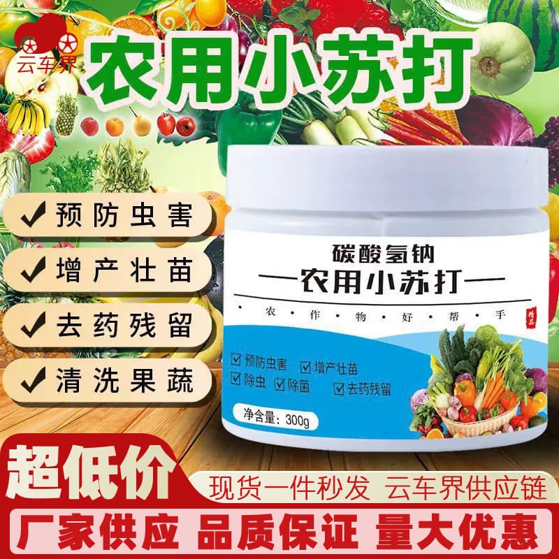 Agricultural Baking Soda for Vegetable Farming, Removes Pesticide Residues, Prevents Crop Pests, Boosts Growth and Strengthens Seedlings for Vegetables and Fruit Trees, Pest Control Wholesale
