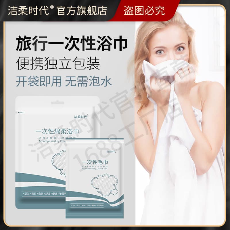 Jierou Era Disposable Bath Towel and Towel Set for Hotels and Homestays, Factory Direct Wholesale