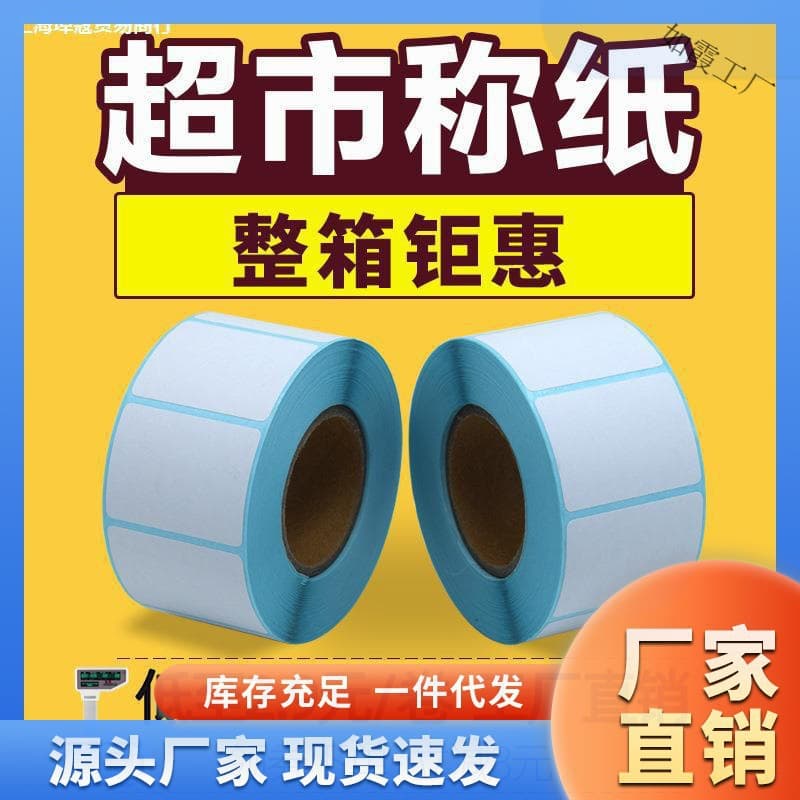 Supermarket-specific weighing and printing label barcode paper for Dahu electronic scales, supermarket scale paper
