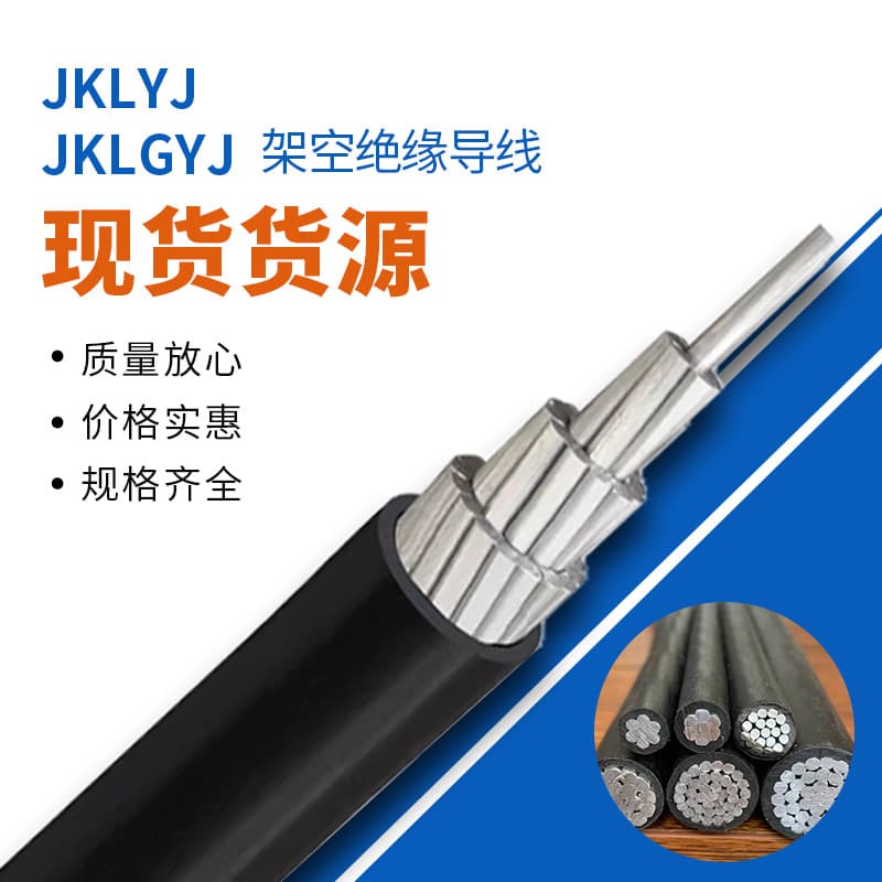JKLYJ/JKLGYJ Aerial Insulated Conductor 16 25 35 50 70 95 120 sq mm Aluminum Core Overhead Line