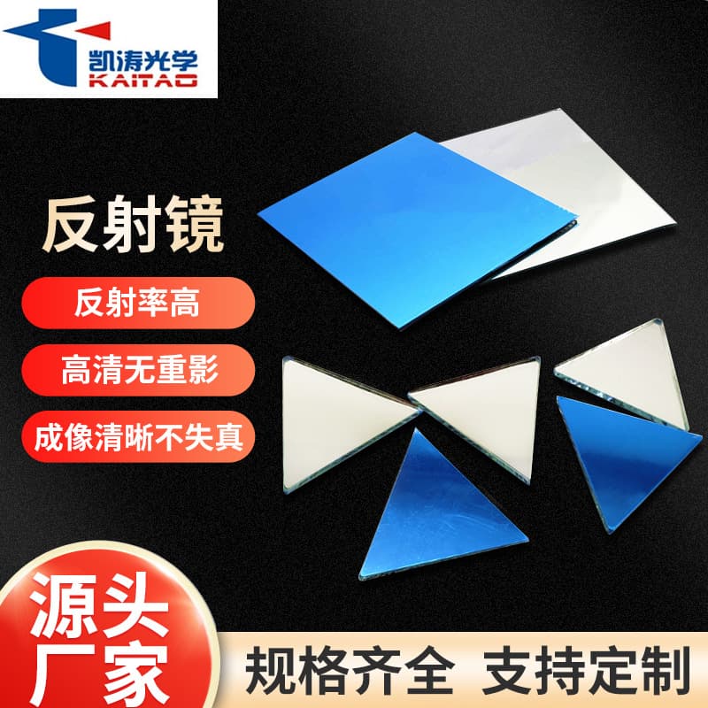 Kaitao specializes in producing anti-laser reflectors, ghost-free distortion-free high-precision optical instrument reflectors.