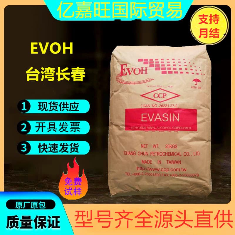 Taiwan Changchun EVOH EV3201F high barrier and high transparency EVOH cast film pipe film application