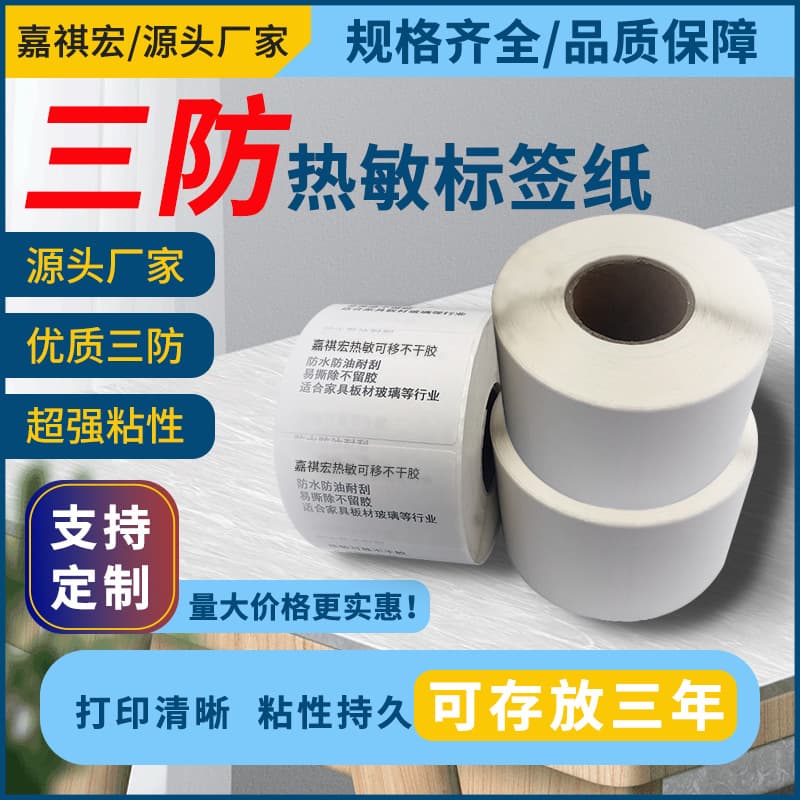 Three-Proof Thermal Paper 80*60 Adhesive Label Barcode Printing Paper, Receipt Paper Adhesive Supermarket Bank Thermal Paper