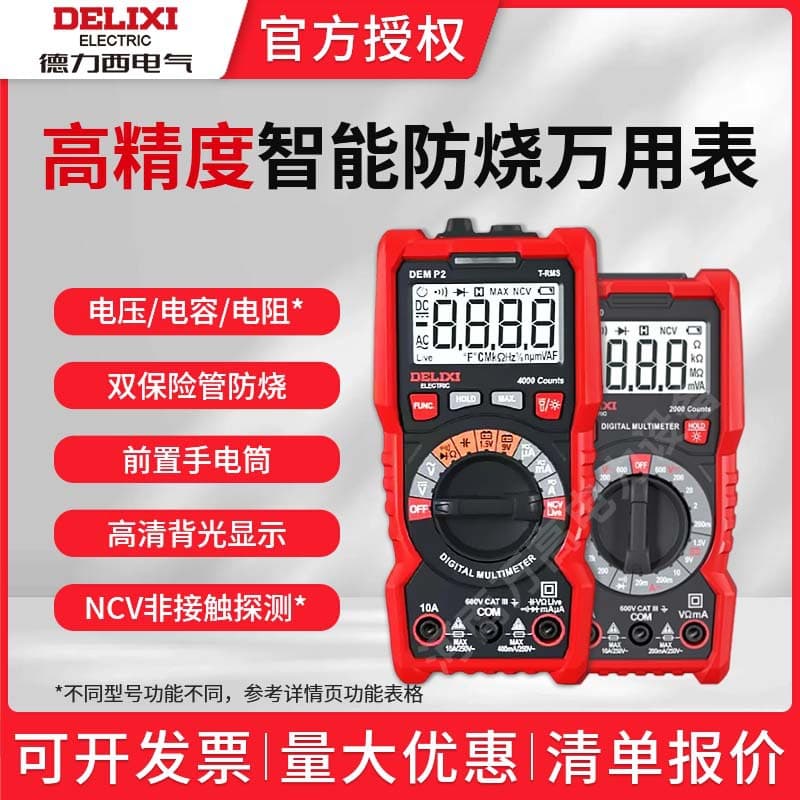 Delixi DEMP series multimeter digital high-precision intelligent anti-burn fully automatic maintenance multi-function multimeter