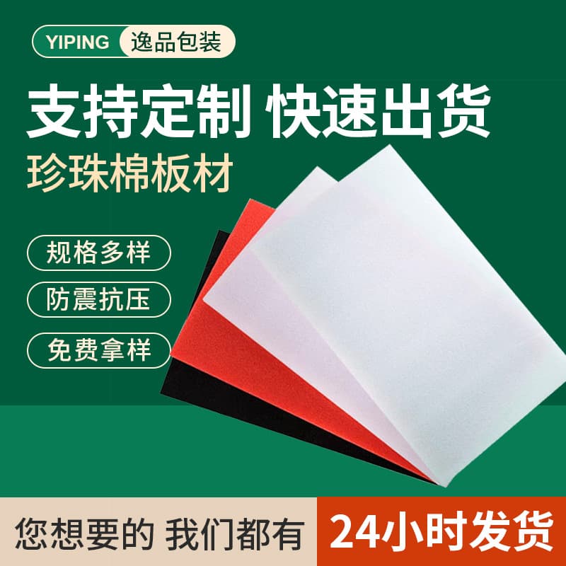 Manufacturer supplies EPE (Expanded Polyethylene) sheets, shock-absorbing EPE sheets, gaskets, and irregularly shaped EPE lining pieces.