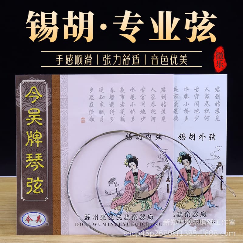 Wholesale Jin Wuxi Hu Strings Professional Performance Xihu Strings, Specialized Xihu Strings Inner and Outer Set Universal