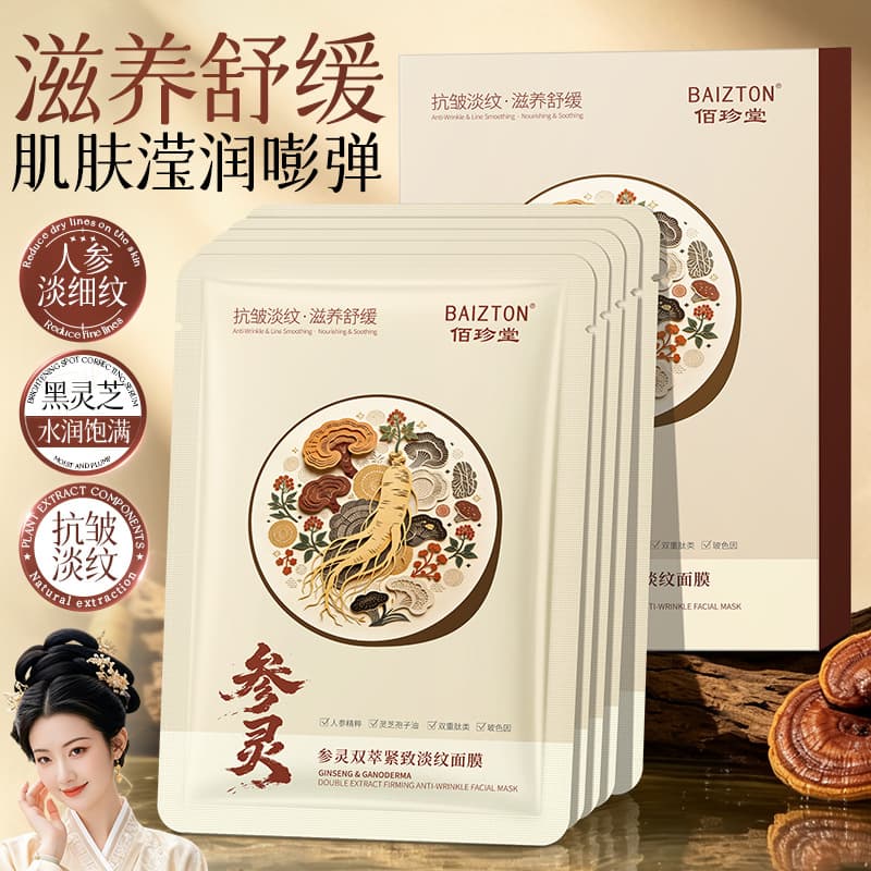 Baizhentang ginseng and spirit double extract firming and lightening facial mask 25ml hydrating, moisturizing, roughening and moisturizing mask