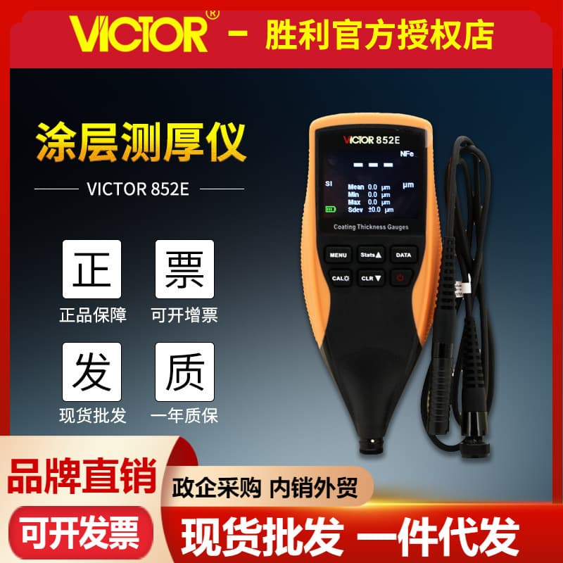 Victor Instrument VC852E Coating Thickness Gauge Dual-use for Paint Film and Coating on Ferrous and Non-ferrous Bases