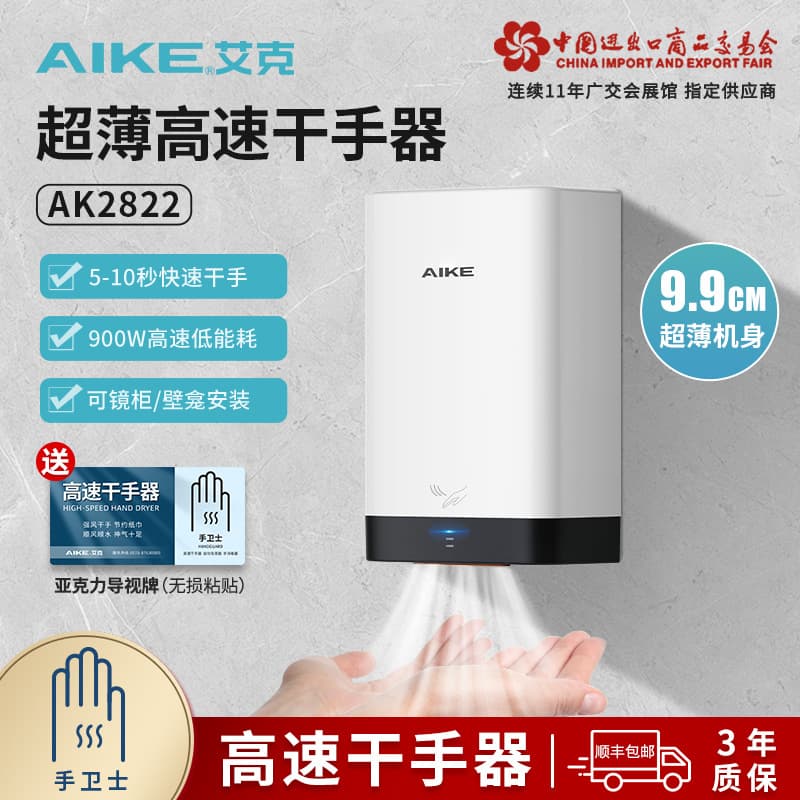 AIKE High-Speed Hand Dryer Automatic Sensor Household Commercial Hand Dryer Hand Dryer