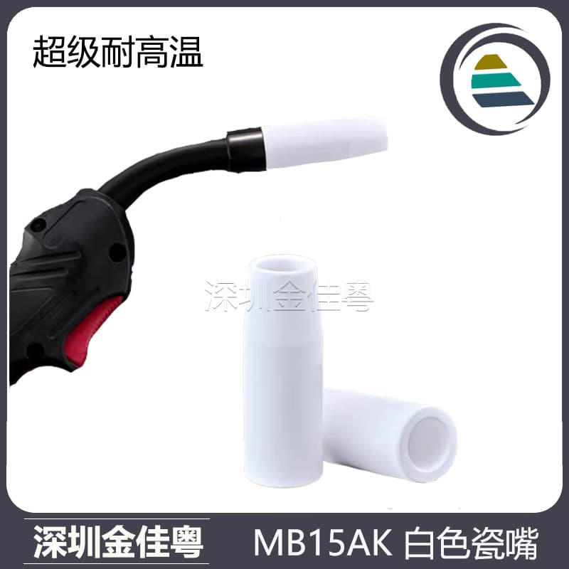 Cross-border new product MB15AK protective mouth MIG secondary protection welding gun accessories 15AK ceramic protective sleeve 15AK porcelain mouth MAG