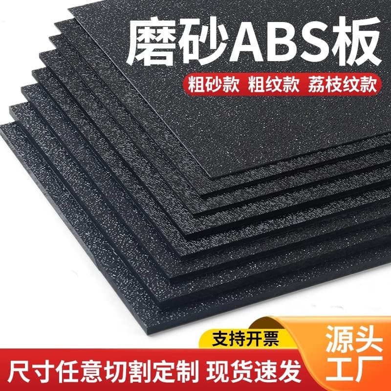 Source factory black ABS satin sheet with coarse grain, orange peel texture, lychee pattern, automotive grain, single-sided satin finish