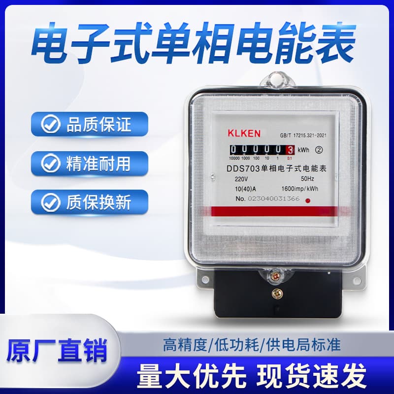 Single-phase electronic energy meter, 220V, for home and rental properties, high-precision meter, metal casing.