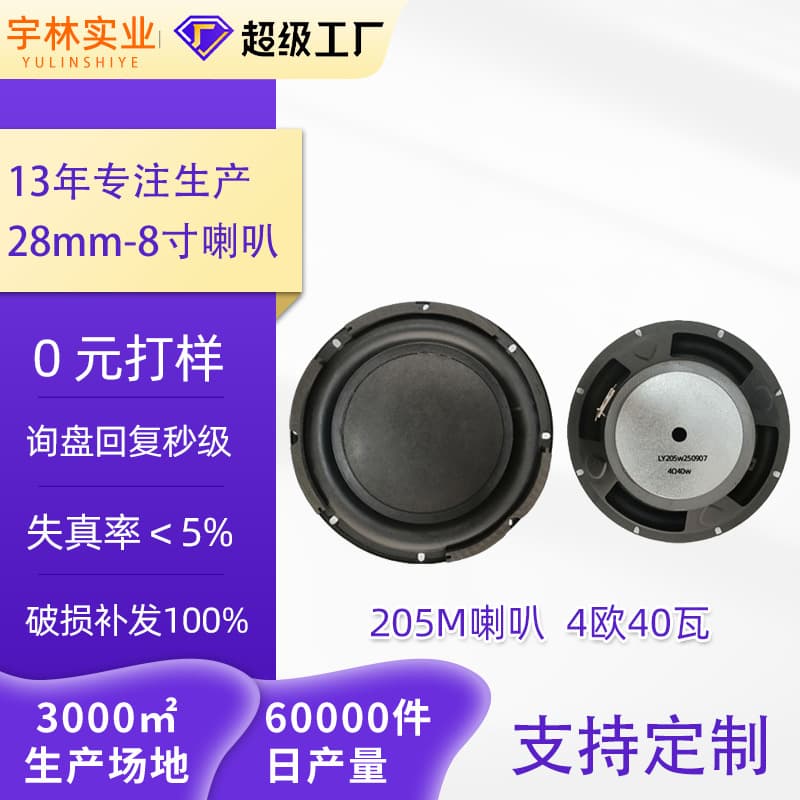 205mm External Magnetic Bass Speaker 4 Ohm 40 Watt Combined Speaker Unit 8inch Rubber Edge Circular Speaker