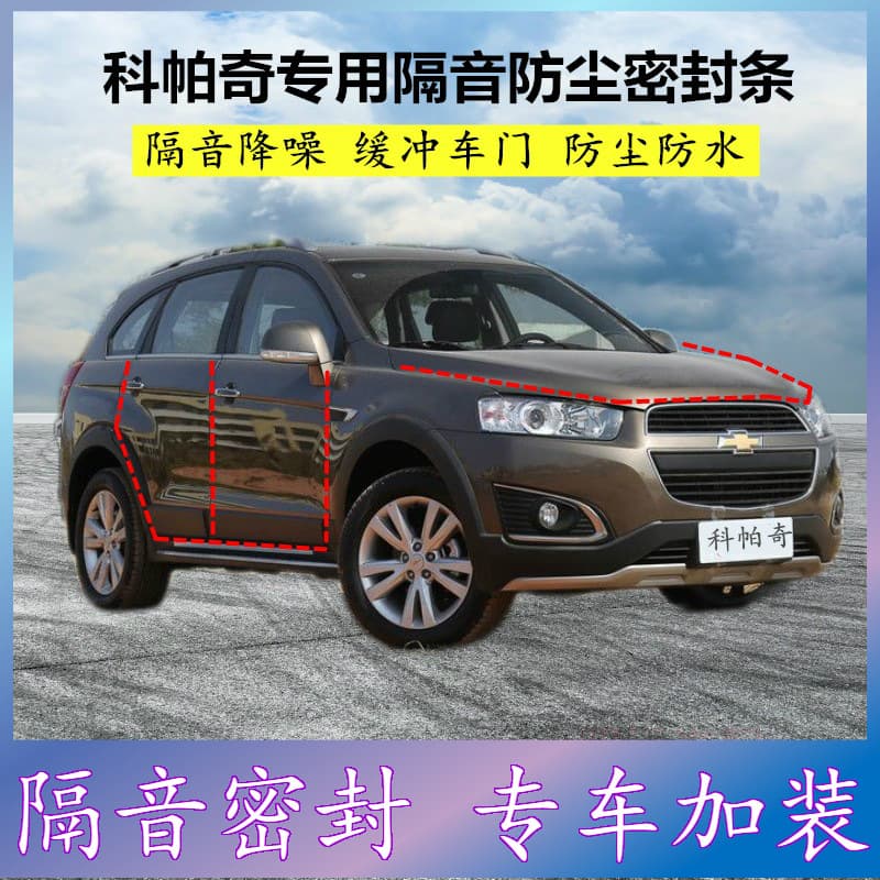Chevrolet Captiva Specific Sealing Strip Car Door Gap Full Vehicle Soundproof Rubber Strip Dustproof Noise Reduction Modification Accessory