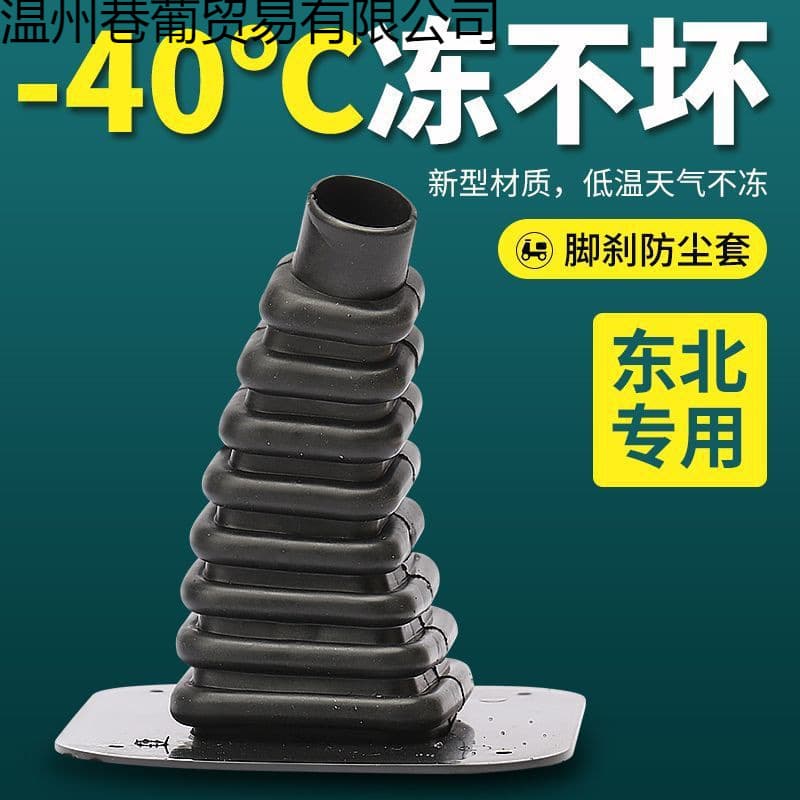 【-40°C Anti-freeze】Northeast Special Electric Tricycle Foot Brake Cover Foot Pedal Cover Dustproof Rubber TYmy