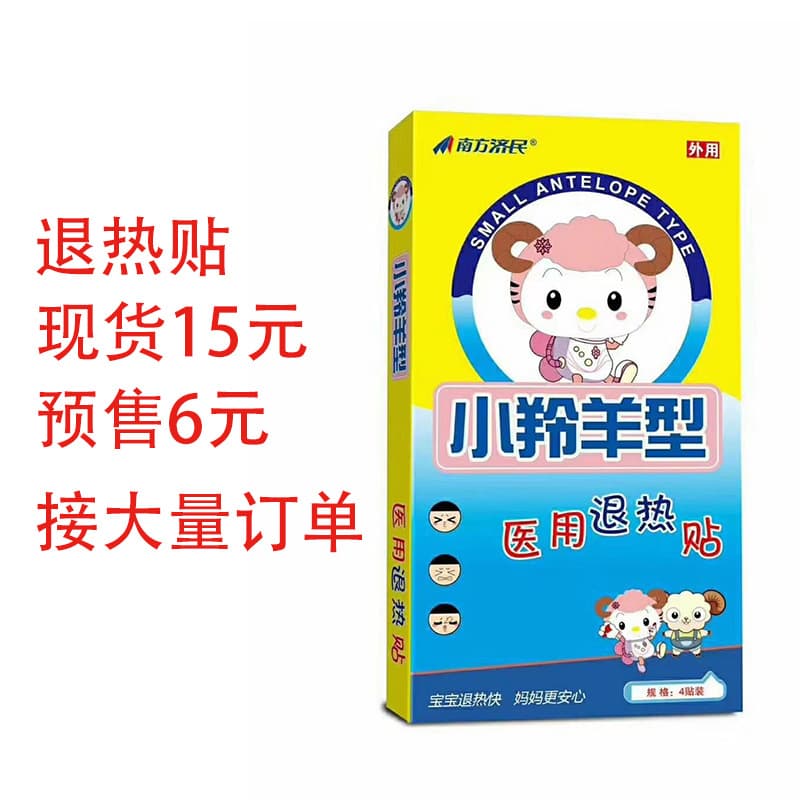 Home fever relief products, Little Antelope brand physical cooling patches for infants