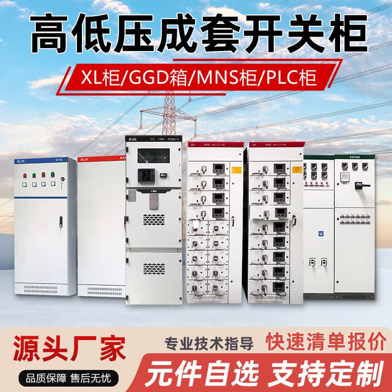XL-21 complete power distribution cabinet, GGD power distribution box, high and low voltage power switch cabinet, capacitor compensation cabinet, dual power supply cabinet