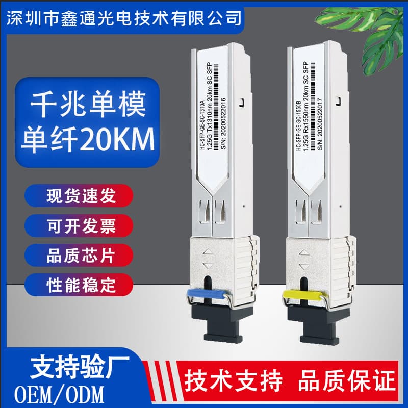 In stock 1.25G optical module, gigabit single-mode single-fiber SC/LC interface SFP 20KM, compatible with various switches, DC