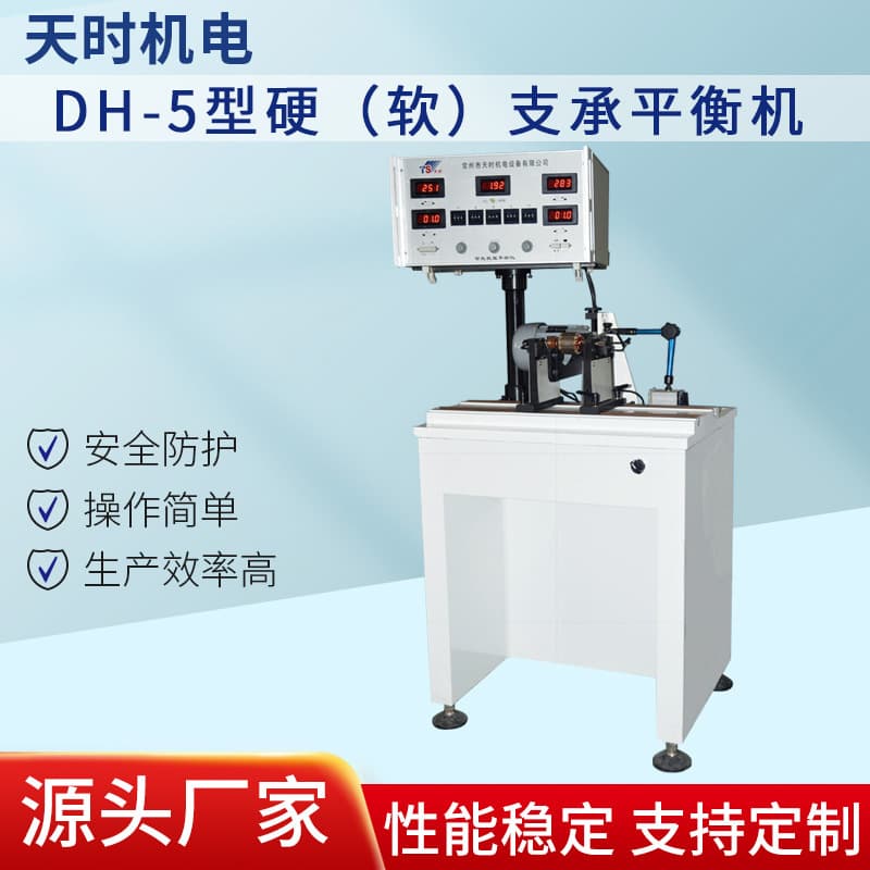 Motor Rotor DH-5 Type Balancing Machine, Soft Support High Sensitivity, Belt Drive Non-Interference Electrical Industry
