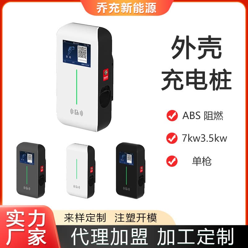 Qiaochong New Energy Vehicle Charging Pile Shell Plastic Shell for 7kW/21kW AC 7-Pin Charging Pile