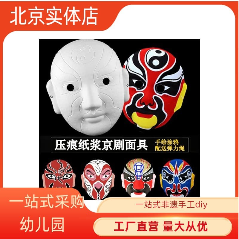 Indented Peking Opera mask white hand-painted kindergarten children's craft homework DIY doodle pulp white base mask