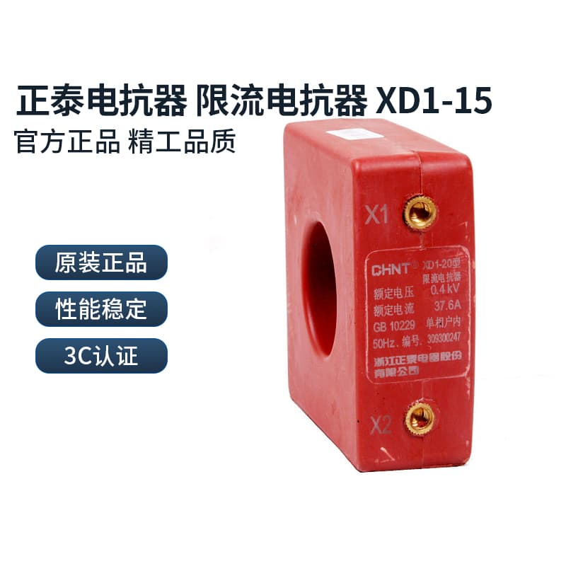 Chint reactor, current limiting reactor XD1-15 16 20 30/0.4 Zhuobai