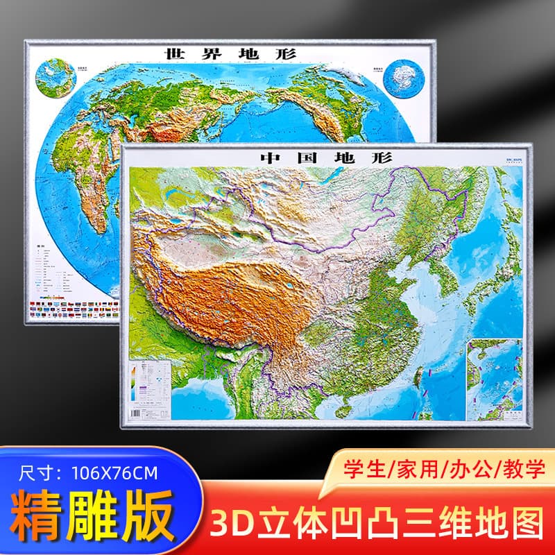 3D stereoscopic map of China and the world, 3D embossed topography version, PVC material, 106x76cm, for geography learning.