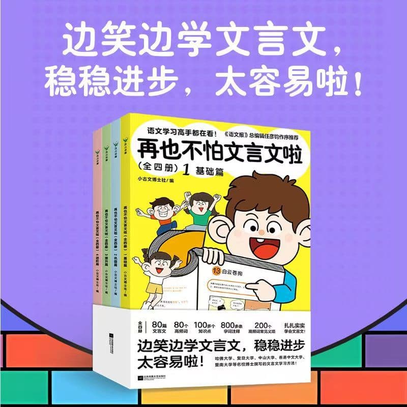Don’t be afraid of classical Chinese anymore. All four volumes edited by Dr. Xiaoguwen. 7-12 Chinese language learning wholesale for primary school students.