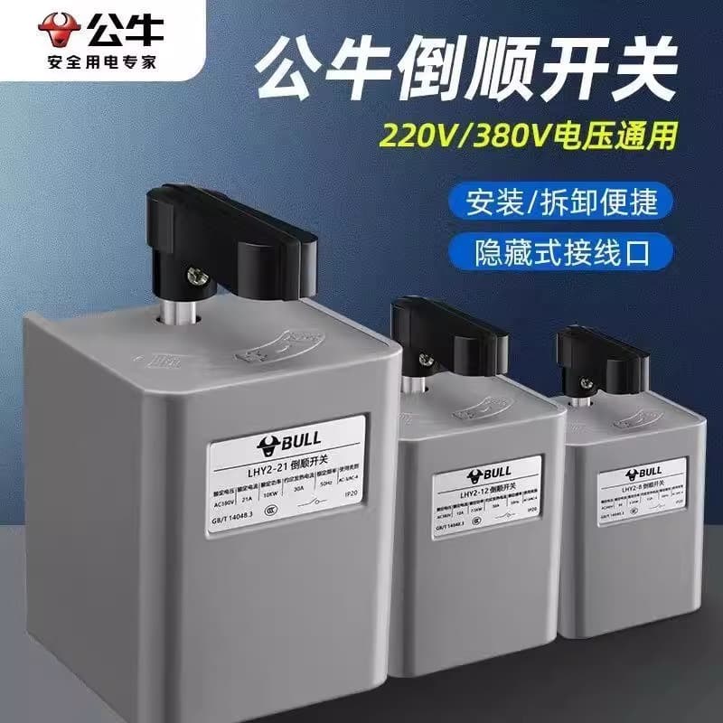 Bull reverse switch 220V single-phase to 380V three-phase conversion motor forward and reverse LHY2 motor dough mixer.